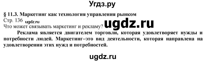 ГДЗ (Решебник) по технологии 8 класс Казакевич В.М. / страница / 136