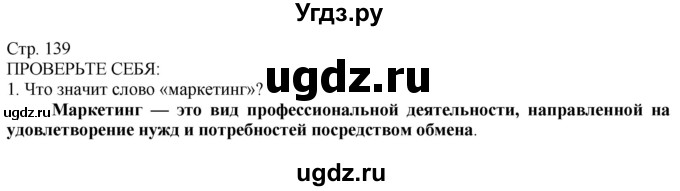 ГДЗ (Решебник) по технологии 8 класс Казакевич В.М. / страница / 139