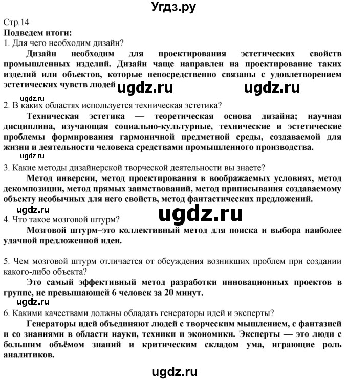 ГДЗ (Решебник) по технологии 8 класс Казакевич В.М. / страница / 14