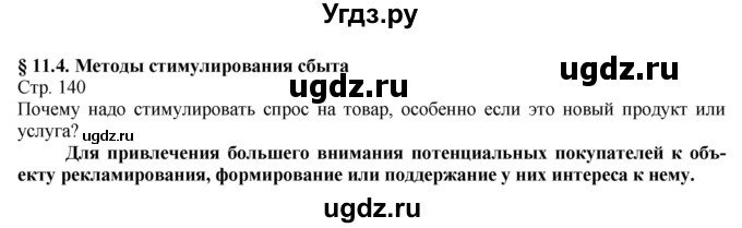 ГДЗ (Решебник) по технологии 8 класс Казакевич В.М. / страница / 140