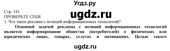 ГДЗ (Решебник) по технологии 8 класс Казакевич В.М. / страница / 141