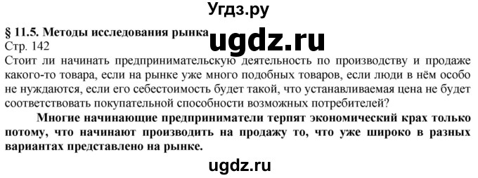 ГДЗ (Решебник) по технологии 8 класс Казакевич В.М. / страница / 142