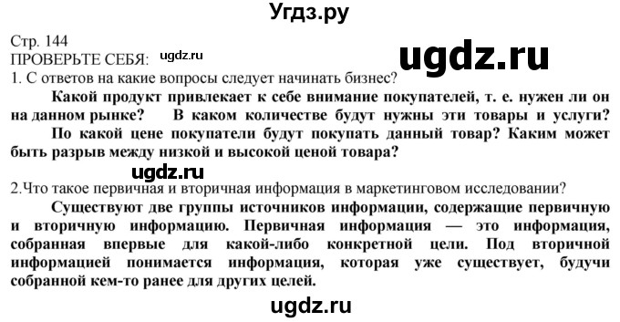 ГДЗ (Решебник) по технологии 8 класс Казакевич В.М. / страница / 144