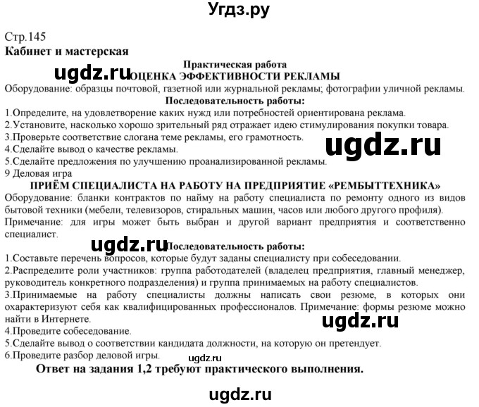 ГДЗ (Решебник) по технологии 8 класс Казакевич В.М. / страница / 145