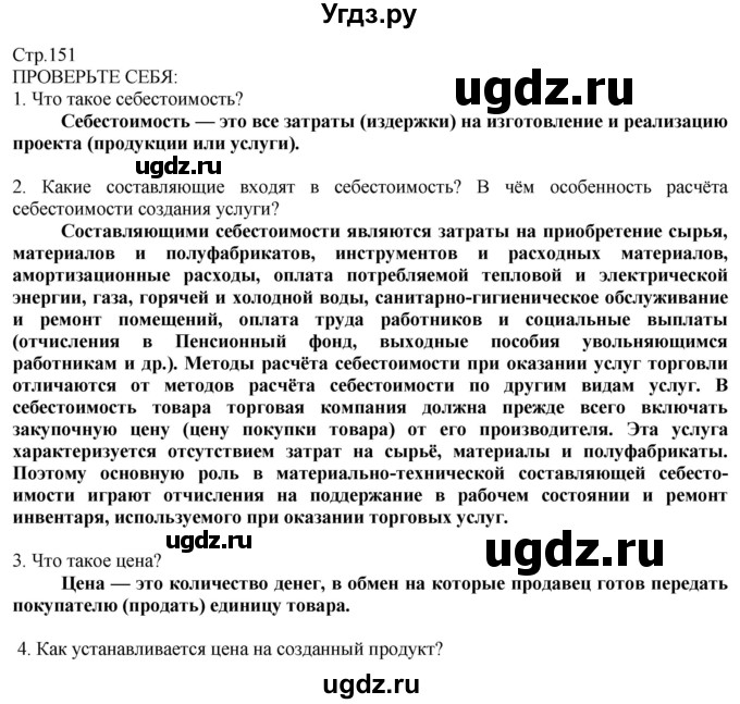 ГДЗ (Решебник) по технологии 8 класс Казакевич В.М. / страница / 151