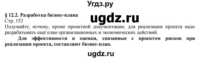 ГДЗ (Решебник) по технологии 8 класс Казакевич В.М. / страница / 152