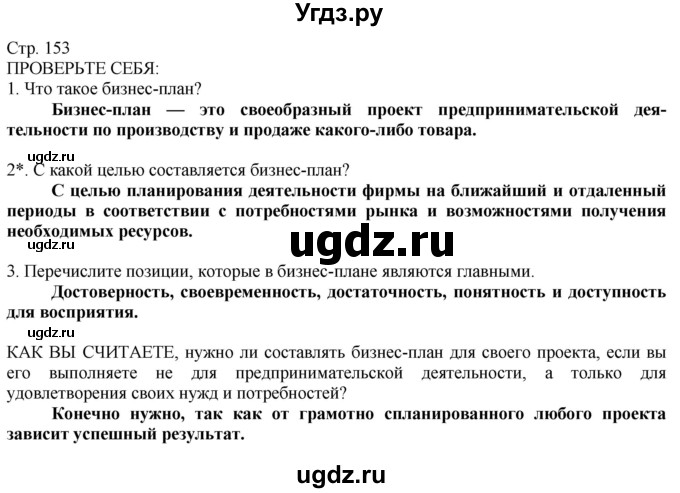 ГДЗ (Решебник) по технологии 8 класс Казакевич В.М. / страница / 153