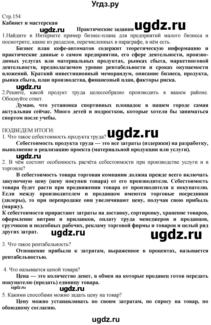 ГДЗ (Решебник) по технологии 8 класс Казакевич В.М. / страница / 154