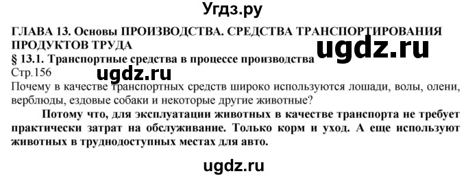 ГДЗ (Решебник) по технологии 8 класс Казакевич В.М. / страница / 156