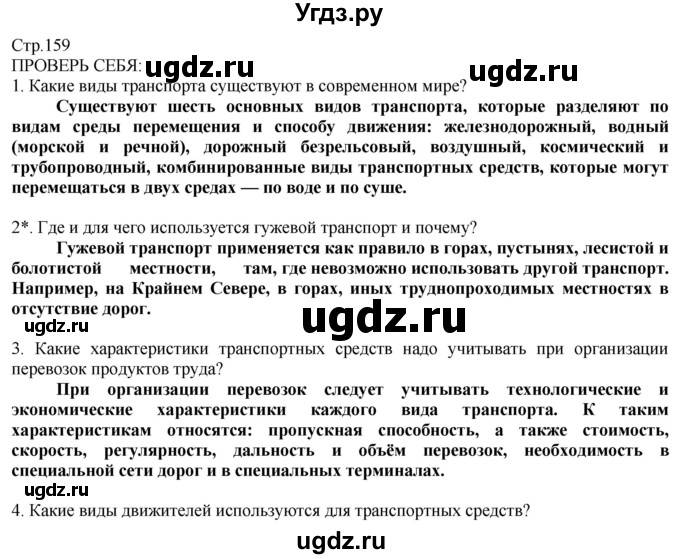 ГДЗ (Решебник) по технологии 8 класс Казакевич В.М. / страница / 159