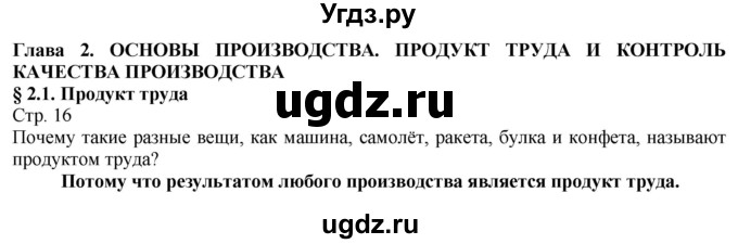 ГДЗ (Решебник) по технологии 8 класс Казакевич В.М. / страница / 16