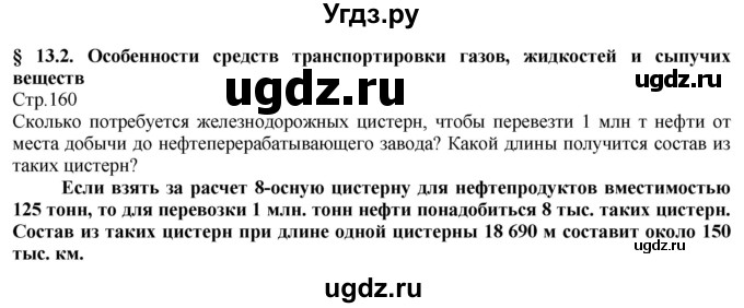 ГДЗ (Решебник) по технологии 8 класс Казакевич В.М. / страница / 160