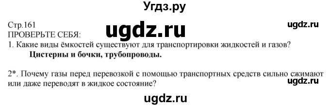 ГДЗ (Решебник) по технологии 8 класс Казакевич В.М. / страница / 161