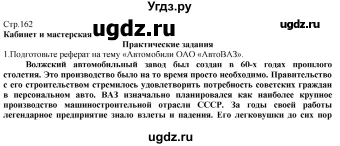 ГДЗ (Решебник) по технологии 8 класс Казакевич В.М. / страница / 162