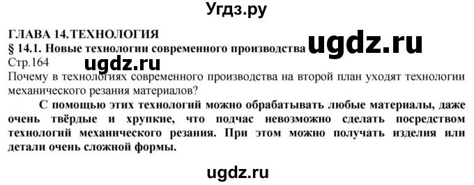 ГДЗ (Решебник) по технологии 8 класс Казакевич В.М. / страница / 164