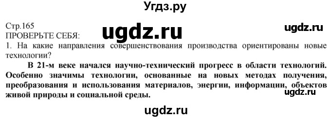 ГДЗ (Решебник) по технологии 8 класс Казакевич В.М. / страница / 165