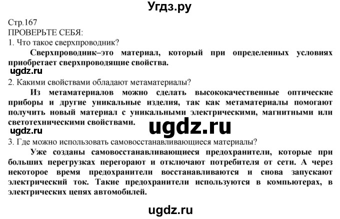 ГДЗ (Решебник) по технологии 8 класс Казакевич В.М. / страница / 167