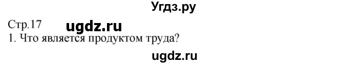 ГДЗ (Решебник) по технологии 8 класс Казакевич В.М. / страница / 17