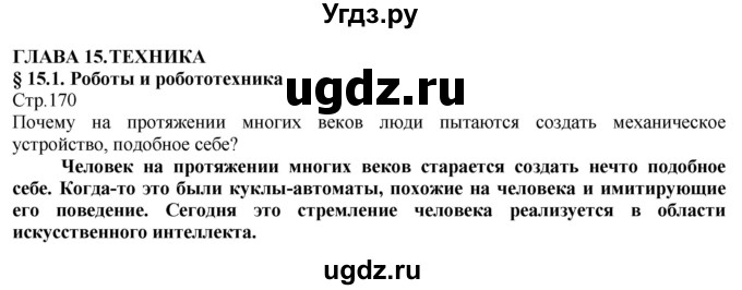 ГДЗ (Решебник) по технологии 8 класс Казакевич В.М. / страница / 170