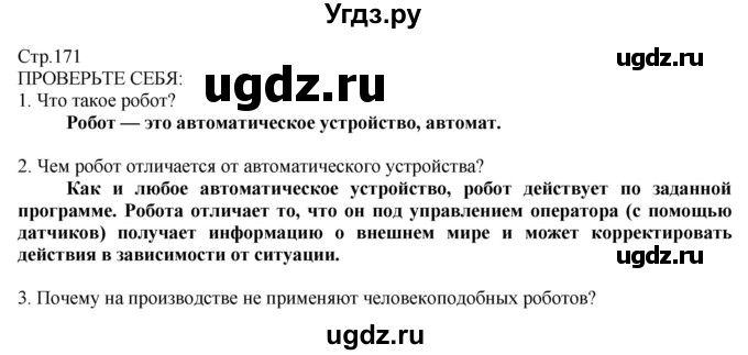 ГДЗ (Решебник) по технологии 8 класс Казакевич В.М. / страница / 171