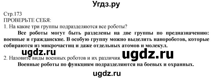 ГДЗ (Решебник) по технологии 8 класс Казакевич В.М. / страница / 173