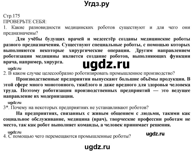 ГДЗ (Решебник) по технологии 8 класс Казакевич В.М. / страница / 175