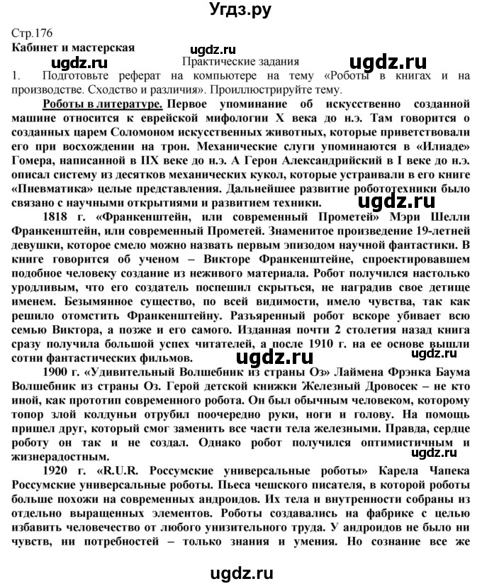 ГДЗ (Решебник) по технологии 8 класс Казакевич В.М. / страница / 176