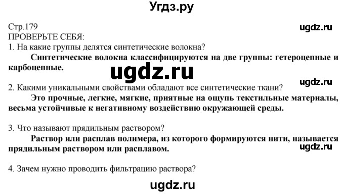 ГДЗ (Решебник) по технологии 8 класс Казакевич В.М. / страница / 179