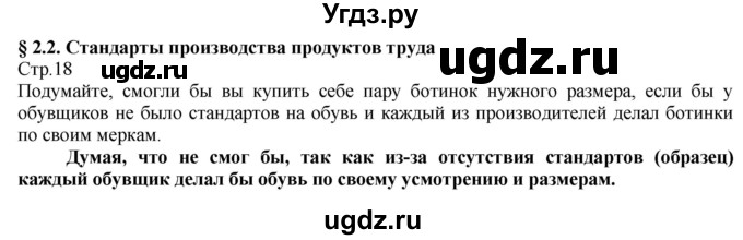 ГДЗ (Решебник) по технологии 8 класс Казакевич В.М. / страница / 18