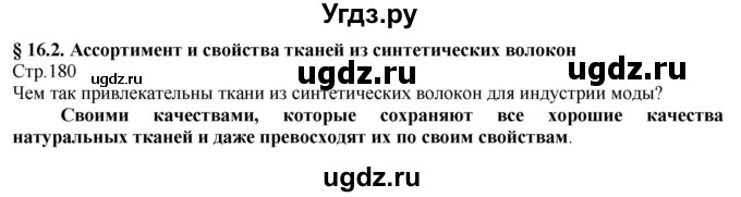 ГДЗ (Решебник) по технологии 8 класс Казакевич В.М. / страница / 180