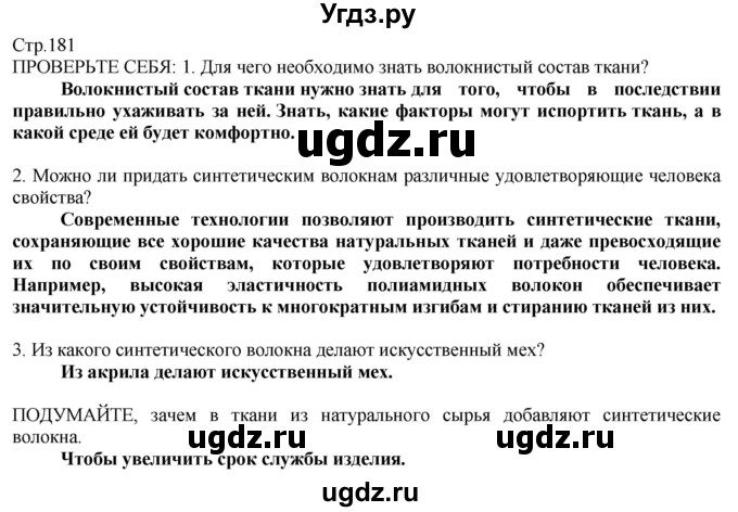 ГДЗ (Решебник) по технологии 8 класс Казакевич В.М. / страница / 181