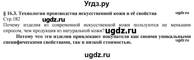 ГДЗ (Решебник) по технологии 8 класс Казакевич В.М. / страница / 182