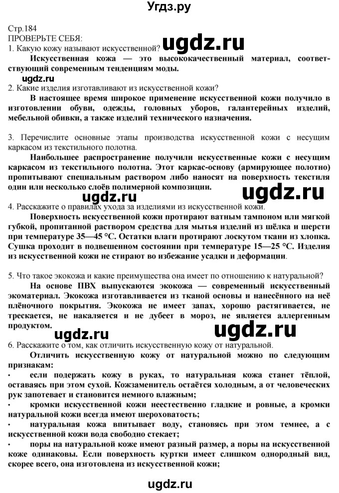 ГДЗ (Решебник) по технологии 8 класс Казакевич В.М. / страница / 184