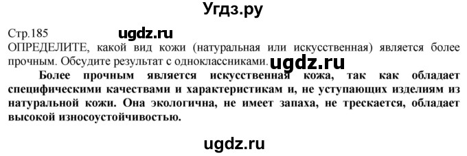 ГДЗ (Решебник) по технологии 8 класс Казакевич В.М. / страница / 185