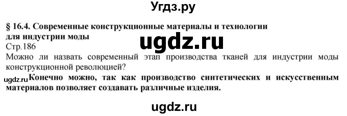 ГДЗ (Решебник) по технологии 8 класс Казакевич В.М. / страница / 186