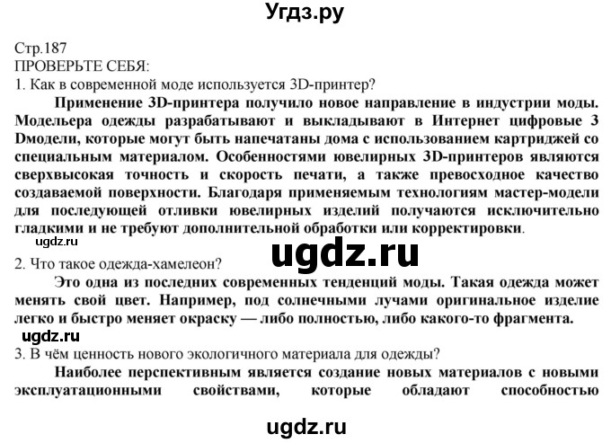 ГДЗ (Решебник) по технологии 8 класс Казакевич В.М. / страница / 187