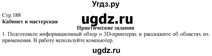 ГДЗ (Решебник) по технологии 8 класс Казакевич В.М. / страница / 188