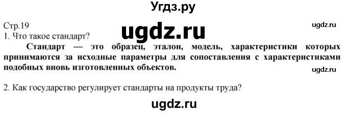 ГДЗ (Решебник) по технологии 8 класс Казакевич В.М. / страница / 19