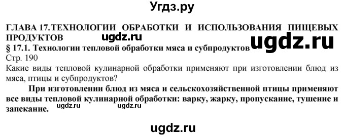 ГДЗ (Решебник) по технологии 8 класс Казакевич В.М. / страница / 190