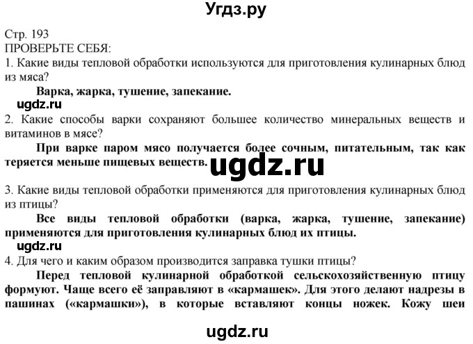 ГДЗ (Решебник) по технологии 8 класс Казакевич В.М. / страница / 193