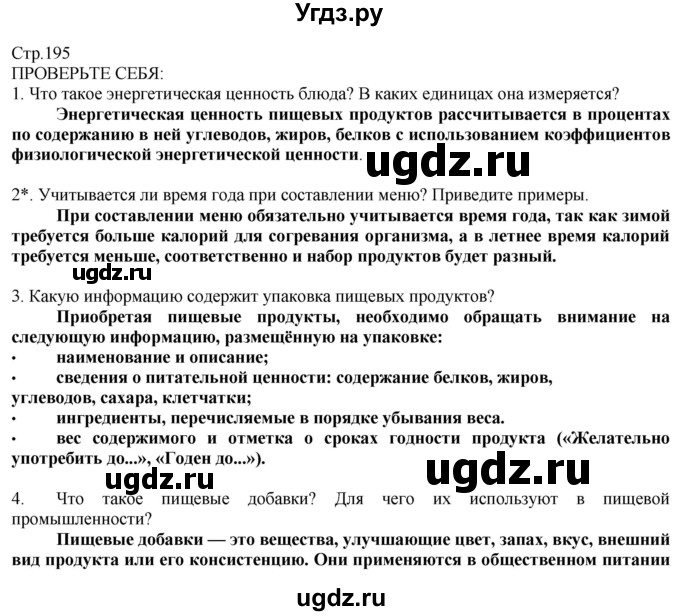 ГДЗ (Решебник) по технологии 8 класс Казакевич В.М. / страница / 195