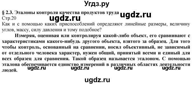 ГДЗ (Решебник) по технологии 8 класс Казакевич В.М. / страница / 20