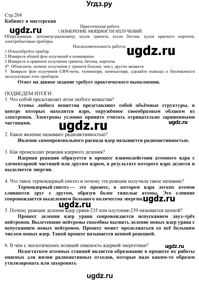 ГДЗ (Решебник) по технологии 8 класс Казакевич В.М. / страница / 204