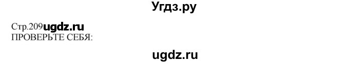 ГДЗ (Решебник) по технологии 8 класс Казакевич В.М. / страница / 209