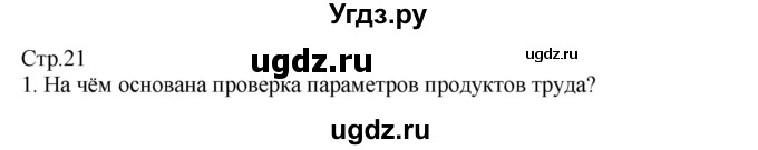 ГДЗ (Решебник) по технологии 8 класс Казакевич В.М. / страница / 21