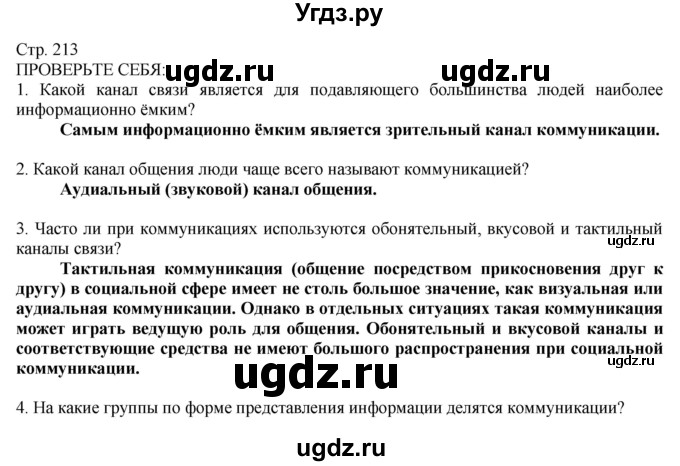 ГДЗ (Решебник) по технологии 8 класс Казакевич В.М. / страница / 213