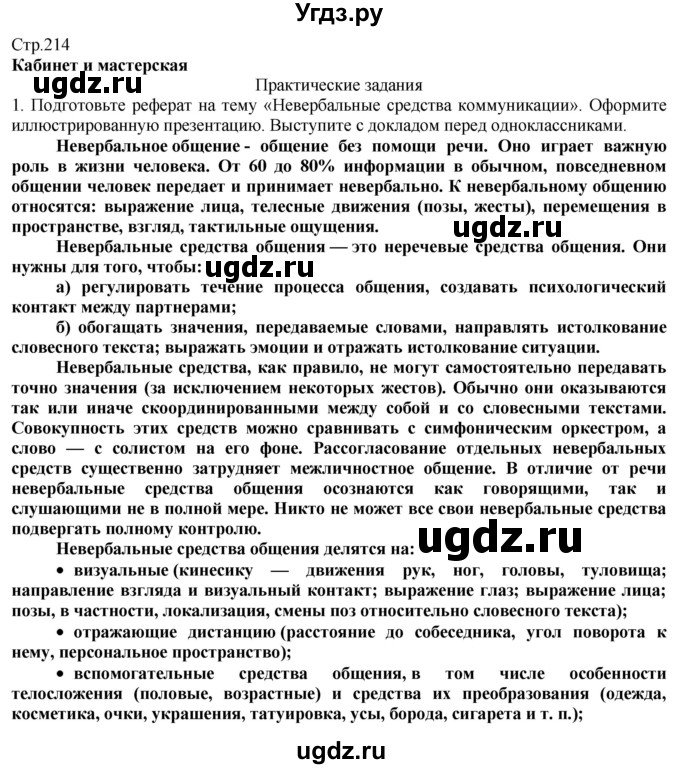 ГДЗ (Решебник) по технологии 8 класс Казакевич В.М. / страница / 214