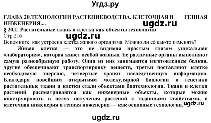 ГДЗ (Решебник) по технологии 8 класс Казакевич В.М. / страница / 216