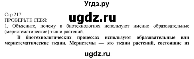 ГДЗ (Решебник) по технологии 8 класс Казакевич В.М. / страница / 217