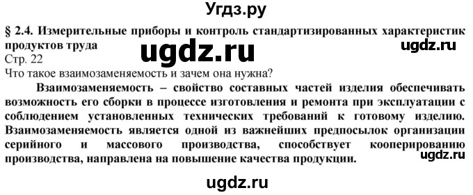 ГДЗ (Решебник) по технологии 8 класс Казакевич В.М. / страница / 22